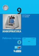 обложка Поляков. Информатика 9кл. Рабочая тетрадь в 2ч.Ч.2 к Пр.2 ФПУ 22-27 от интернет-магазина Книгамир