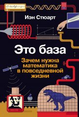 обложка Это база: Зачем нужна математика в повседневной жизни от интернет-магазина Книгамир