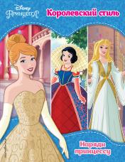 обложка Принцессы Disney. Королевский стиль от интернет-магазина Книгамир