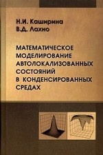 обложка Математическое моделирование автолокализированных состояний в конденсированных средах. Каширина Н.И., Лахно В.Д. от интернет-магазина Книгамир