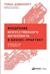 обложка Внедрение искусственного интеллекта в бизнес-практику: Преимущества и сложности от интернет-магазина Книгамир