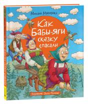 Обложка обложка Мокиенко М. Как Бабы-Яги сказку спасали от интернет-магазина Книгамир