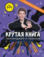 обложка Влад А4. Крутая книга челленджей и пранков от интернет-магазина Книгамир