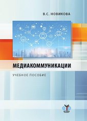обложка Медиакоммуникации: Учебное пособие от интернет-магазина Книгамир