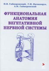 обложка Функциональная анатомия вегетативной нервной системы. Учебное прособие. 2-е изд от интернет-магазина Книгамир