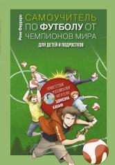 обложка Самоучитель по футболу от чемпионов мира. Методика сборной Уругвая от интернет-магазина Книгамир