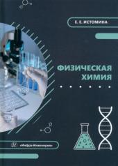 обложка Физическая химия: Учебное пособие от интернет-магазина Книгамир