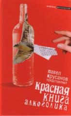 обложка Красная книга алкоголика от интернет-магазина Книгамир