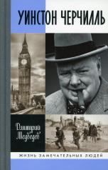 обложка Уинстон Черчилль от интернет-магазина Книгамир