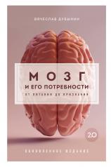 обложка Мозг и его потребности 2.0. От питания до признания от интернет-магазина Книгамир