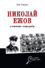 обложка Николай Ежов и советские спецслужбы от интернет-магазина Книгамир