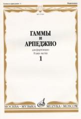 обложка Гаммы и арпеджио : для фортепиано от интернет-магазина Книгамир