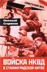 обложка Войска НКВД в Сталинградской битве от интернет-магазина Книгамир