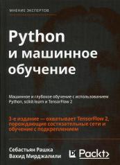 обложка Python и машинное обучение: машинное и глубокое обучение с использованием Python, scikit-learn и TensorFlow - 2. 3-е изд от интернет-магазина Книгамир