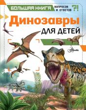 обложка Динозавры для детей от интернет-магазина Книгамир