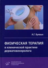 обложка Физическая терапия в клинической практике дерматовенеролога: Руководство для врачей от интернет-магазина Книгамир