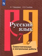 обложка Русский язык 7кл Самост. и контр работы от интернет-магазина Книгамир