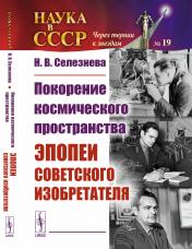 обложка Покорение космического пространства: Эпопеи советского изобретателя от интернет-магазина Книгамир