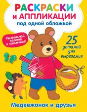 обложка Медвежонок и друзья от интернет-магазина Книгамир