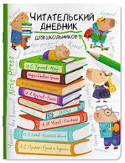 обложка Читательский дневник для школьников. Капибара на книгах от интернет-магазина Книгамир