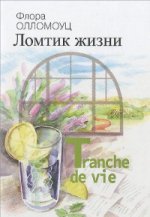 обложка Ломтик жизни+с/о от интернет-магазина Книгамир
