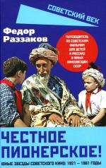 обложка Честное пионерское! Юные звезды советского кино: 1921-1961 годы от интернет-магазина Книгамир