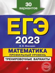 обложка ЕГЭ-2023. Математика. Профильный уровень. Тренировочные варианты. 30 вариантов от интернет-магазина Книгамир