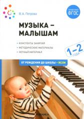 обложка Музыка-малышам. 1-2 года. ФГОС от интернет-магазина Книгамир