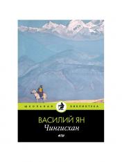 обложка Чингисхан: роман от интернет-магазина Книгамир