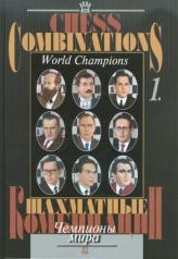 обложка Шахматные комбинации. Чемпионы мира. Т.1 от интернет-магазина Книгамир