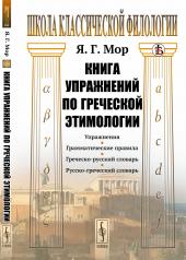 обложка Книга упражнений по греческой этимологии от интернет-магазина Книгамир