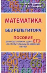 обложка ЕГЭ.Математика без репетитора. Пособие для подготовки к сдаче ЕГЭ и вступительным экзаменам в вузы от интернет-магазина Книгамир