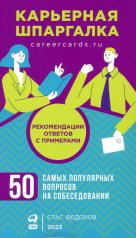 обложка Карьерная шпаргалка. 50 самых популярных вопросов на собеседовании (карточки) от интернет-магазина Книгамир