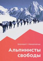обложка Альпинисты свободы. 2-е изд от интернет-магазина Книгамир