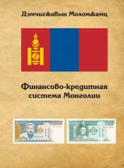обложка Финансово-кредитная система Монголии от интернет-магазина Книгамир