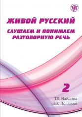 обложка Живой русский, вып. 2. Книга QR от интернет-магазина Книгамир