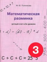 обложка Математическая разминка 3кл Устный счет в 3х ур от интернет-магазина Книгамир