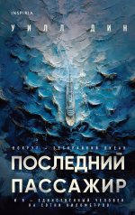 обложка Последний пассажир от интернет-магазина Книгамир