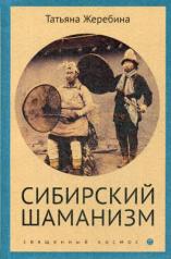 обложка Сибирский шаманизм от интернет-магазина Книгамир
