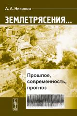 обложка Землетрясения...: Прошлое, современность, прогноз от интернет-магазина Книгамир