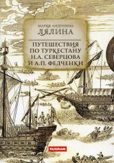 обложка Путешествия по Туркестану Н.А. Северцова и А.П. Федченки от интернет-магазина Книгамир