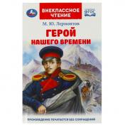 обложка Герой нашего времени. Лермонтов М. Ю. Внеклассное чтение. 125х195 мм. 7БЦ. 192 стр. Умка в кор.22шт от интернет-магазина Книгамир