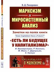 обложка Марксизм и миросистемный анализ: Заметки на полях книги «Есть ли будущее у капитализма?» от интернет-магазина Книгамир