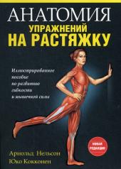 обложка Анатомия упражнений на растяжку от интернет-магазина Книгамир
