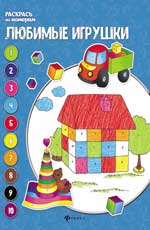 обложка Любимые игрушки: книжка-раскраска от интернет-магазина Книгамир