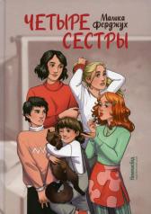 обложка Четыре сестры от интернет-магазина Книгамир