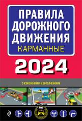 обложка Правила дорожного движения карманные (редакция с изм. на 2024 г.) от интернет-магазина Книгамир