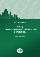 обложка Анализ социально-экономической статистики в среде Excel: Учебное пособие от интернет-магазина Книгамир