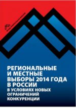 обложка Региональные и местные выборы 2014 года в России от интернет-магазина Книгамир