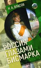 обложка Россия глазами Бисмарка от интернет-магазина Книгамир
